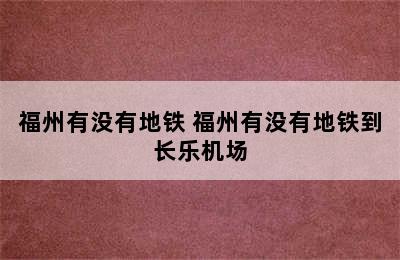 福州有没有地铁 福州有没有地铁到长乐机场